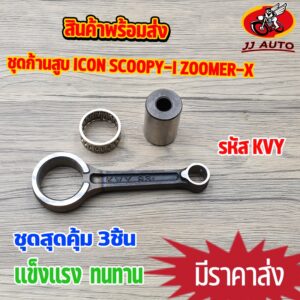 ชุดก้านสูบ icon scoopy-i zoomer-x รหัส KVY ก้านสูบ ไอคอน ้ก้าน สกุปี้ ซูเมอร์ ก้าน + ลุกปืน + สลักก้าน พร้อมใช้งาน