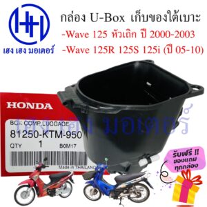 กล่อง UBox Wave 125i เก็บของใต้เบาะ Wave 125i เก่า 2005 - 2010 Wave 125R Wave 125S 2000 - 20003 U Box กล่องใต้เบาะ