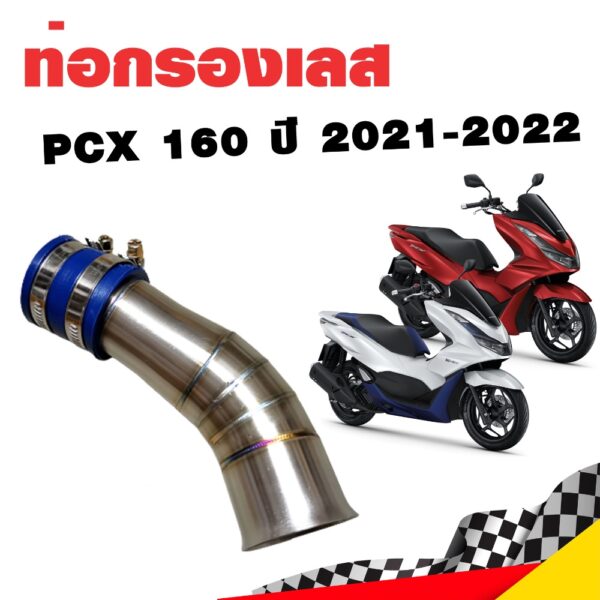 กรองอากาศ กรองเลส ท่อกรอง เลส PCX 160 ปี 2021-2022 สีเงิน