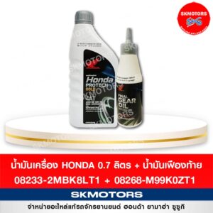 เซตน้ำมันเครื่อง ฮอนด้า HONDA PROTECH 0.7 ATฝาเทา + เฟืองท้าย