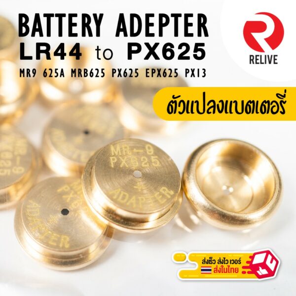 Adapter แปลงแบตเตอรี่ LR44 to PX625