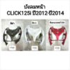 บังลมหน้า​ CLICK125i​ คลิ๊ก125ไอ ปี2012-ปี2014 ทุกสี​ งานแท้ศูนย์HONDA และงานNCA