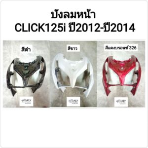 บังลมหน้า​ CLICK125i​ คลิ๊ก125ไอ ปี2012-ปี2014 ทุกสี​ งานแท้ศูนย์HONDA และงานNCA