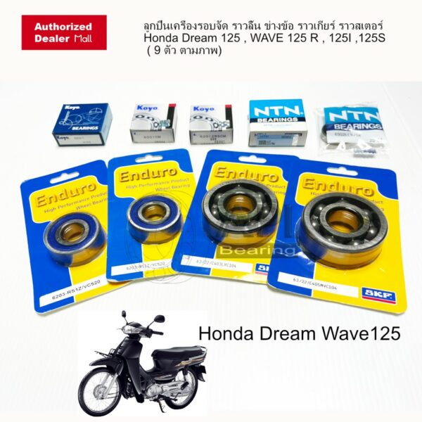 SKF Koyo NTN ลูกปืนเครื่องรอบจัด ราวลิ้น ข่างข้อ ราวเกียร์ ราวสเตอร์ Honda Dream 125