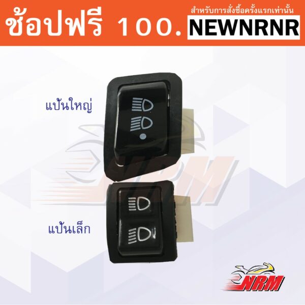 ใหม่!! สวิทช์ เปิด ปิดไฟหน้า 3 สเต็ป Wave110i