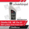 น้ำมันเครื่อง HONDA MB 0.8L สำหรับรุ่นรถ Click125i Click150i PCX125 PCX150 PCX160 แท้ศูนย์ฮอนด้า