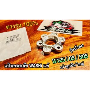 WASHi W22361-KTM-950 แป้นกดคลัช W125i 05 w125i05 w125s05 รุ่นบังลม แบบแท้