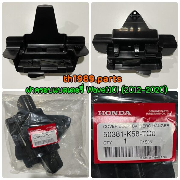 ฝาปิดแบตเตอรี่ สำหรับรุ่น WAVE110i (ปี2012-2020 ตัวU-boxใหญ่ ) อะไหล่แท้ HONDA 50381-KWW-640 รหัสทดแทน 50381-K58-TC0