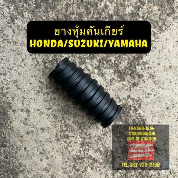 ยางหุ้มคันเกียร์HONDA wave100/110/125/110-i ทุกรุ่น