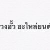 ยางในขอบ 8 นิ้ว