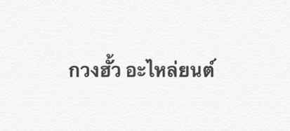 ยางในขอบ 8 นิ้ว