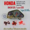 เข็มไมล์ เข็มน้ำมัน dash125 แดช125 เข็มไมล์ เข็มน้ำมัน เข็มวัดอุณหภูมิความร้อน honda dash125 nova dash125