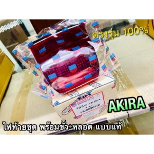 ไฟท้ายชุด AKIRA ไฟท้าย พร้อมขั้ว+หลอด เดิมติดรถ แบบแท้