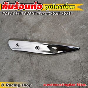 โครเมี่ยม ฝาปิดครอบท่อ เวฟ125i waveปลาวาฬ บังท่อ ชุบโครเมี่ยม honda wave ปี2018-2021