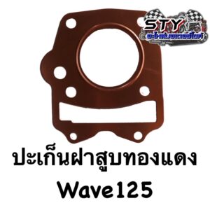 ปะเก็นทองแดง (ฝาสูบ) Wave125 อย่างดี (ใส่ลูก 53-66มิล)