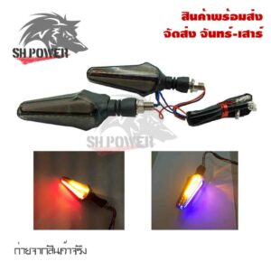 ไฟเลี้ยว LED ไฟเลี้ยวแต่ง มอเตอร์ไซค์ กันน้ำ 100 % ไฟเลี้ยวมีไฟหรี่(0114)