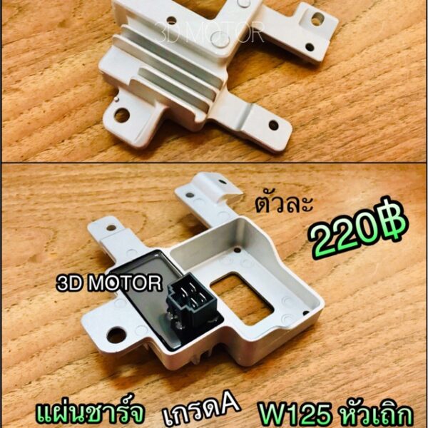 แผ่นชาร์จ Wave125 W125 เก่าหัวเถิก เดิม แบบแท้