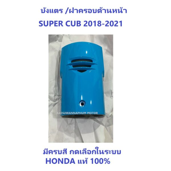 ฝาครอบด้านหน้า มอไซต์รุ่น Super Cub (2018-2021) ครบสี ชุดสี เบิกศูนย์แท้ อะไหล่ HONDA 100% (อย่าลืมกดเลือกสีก่อนสั่ง)