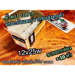 กล่องส้ม ขั้วตรง ขายยกกล่อง 12v25w หลอดไฟหน้า แป้นเล็ก หลอดไฟคุณภาพสูง 1=10หัว=1กล่อง AUTO LAMP BULBSS