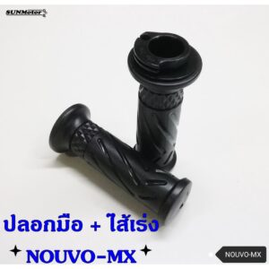 ปลอกคันเร่ง + ไส้เร่ง YAMAHA NOUVO-MX (นูโว-เอ็มเอ็กซ์) (คู่) เกรดเอ