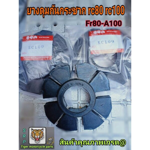 ยางดุม rc80-100 Fr80 A100 ยางแท้