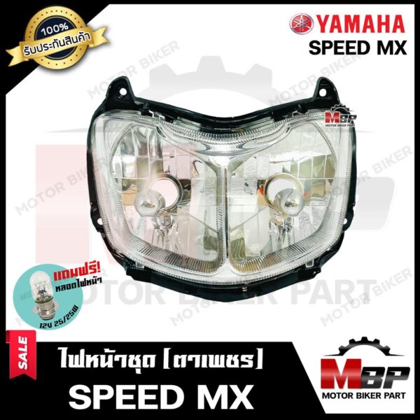 ไฟหน้าเดิม/ โคมไฟหน้า (ตาเพชร) สำหรับ YAMAHA SPEED MX - ยามาฮ่า สปีด เอ็มเอ็กซ์  **รับประกันสินค้า** สินค้าคุณภาพสูง