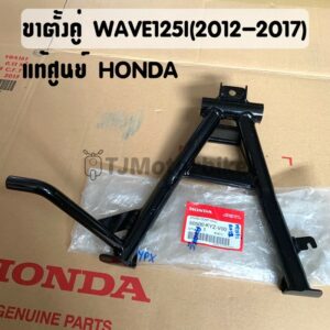 แท้ศูนย์ ขาตั้งคู่ WAVE125I (ปี2012-2017) เวฟ125ไอ ปลาวาฬ  (50500-KYZ-V00) #ขาตั้งกลาง