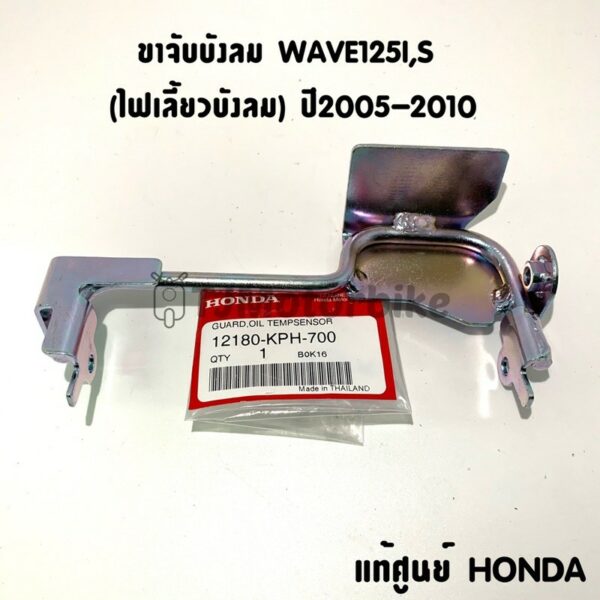 แท้ศูนย์ ขายึดบังลม เหล็กยึดบังลม WAVE125I