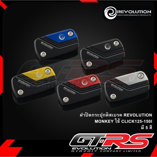 ฝาปิดกระปุกดิสเบรค REVOLUTION MONKEY/CT-125/CLICK125I-150I