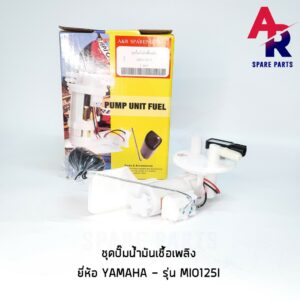 ชุดปั๊มน้ำมันเชื้อเพลิง (ปั๊มติ๊ก) YAMAHA - MIO 125I อย่างดี รหัส 1PN-3907-01 ปั๊มติ้กมีโอ125 ปั้มติ้ก มีโอ125 mio125