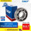 SKF 6204 ตลับลูกปืนเม็ดกลมร่องลึก ฝาเปิด