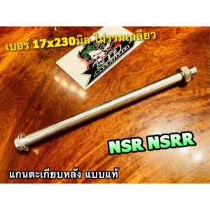 แกนตะเกียบหลัง NSR NSRR แกนตะเกียบ หลัง แบบแท้