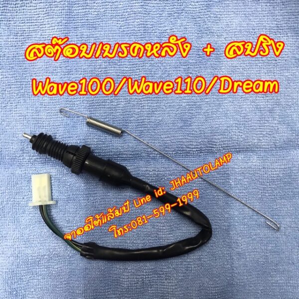 สต๊อบเบรค หลัง Honda Dream Wave Nova Stop Break