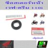 ซีลสเตอร์หน้า เวฟ110i แท้ศูนย์ฮอนด้า 91204-KWB-601