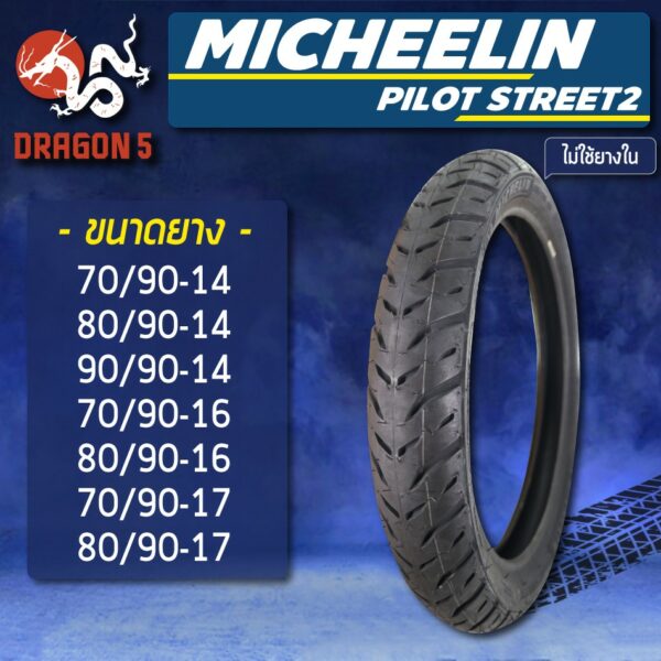 MICHELIN ยางนอก รุ่น PILOT STREET 2 (ไม่ใช้ยางใน) ยางนอกมอเตอร์ไซค์ ขอบ 14