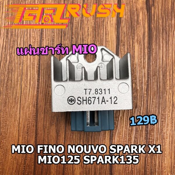 แผ่นชาร์ท Mio Fino Nouvo Spark X1 Mio125 Spark135 (รถรุ่นคาร์บู) แผ่นชาร์ต แผ่นชาร์จฟีโน่ จัดส่งรวดเร็ว