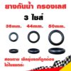 ยางกันน้ำ ยางกันน้ำกรองเลส ยางกันน้ำเข้าท่อกรองเลส 3 ไซส์ 36-39 mm. / 44 mm. / 50 mm.