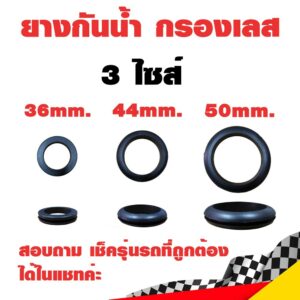 ยางกันน้ำ ยางกันน้ำกรองเลส ยางกันน้ำเข้าท่อกรองเลส 3 ไซส์ 36-39 mm. / 44 mm. / 50 mm.