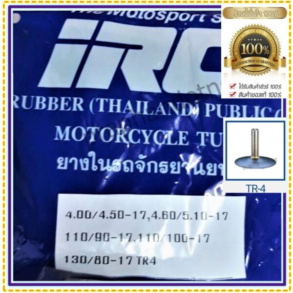 IRC 4.00/4.50-17 ยางในมอเตอร์ไซค์