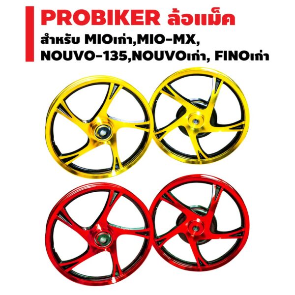 PROBIKER ล้อแม็ค ขอบ 14 นิ้ว สำหรับ MIOเก่า (ไม่ใช่สามารถใช้กับ MIO-115i