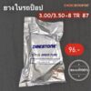 Deestone แท้  ยางใน ขอบ8 รถป็อป 300/350-8 TR 87 ยางในรถป็อป จุ๊บงอ (เบอร์ 3.00/3.50-8) ยางในขอบ8 ยางในรถป็อป