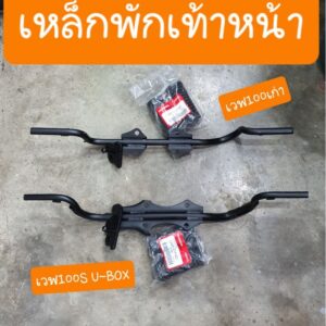 เหล็กพักเท้าหน้าเวฟ100เก่า และ เวฟ100S และ ดรีมEXCES C100P