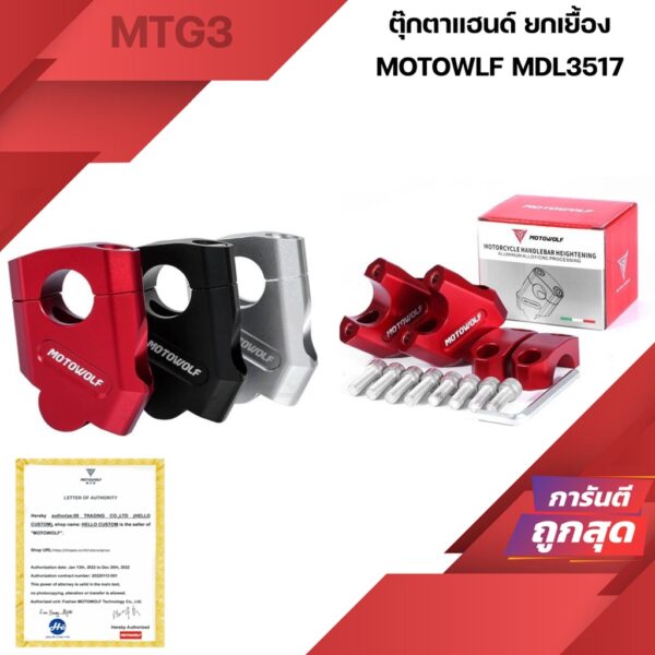 MOTOWOLF MDL 3517 ตุ๊กตาแฮนด์ ยกเยื้อง ยกระดับแฮนด์ 22mm  28mm