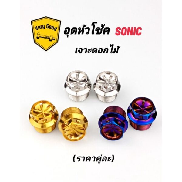 อุดหัวโช้ค SONIC เลสแท้ เจาะดอกไม้ มี 3 สี (ราคาคู่ละ)