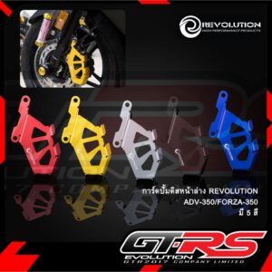 การ์ดปั้มดิสหน้าล่าง มีเนียม 2D REVOLUTION ADV-350/FORZA-350