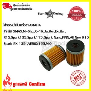 ไส้กรองน้ำมันเครื่อง Yamaha(0164) รุ่น Mslaz/X-MAX/R15/All New R15/X-1R/Spark115i/Jupiter/Exciter/Finn/Spark135