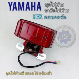 ไฟท้าย ขายึดไฟท้าย rxk คอนคอร์ด concord ชุดไฟท้าย+ขายึด ไฟท้าย yamaha  rxk คอนคอร์ด concord