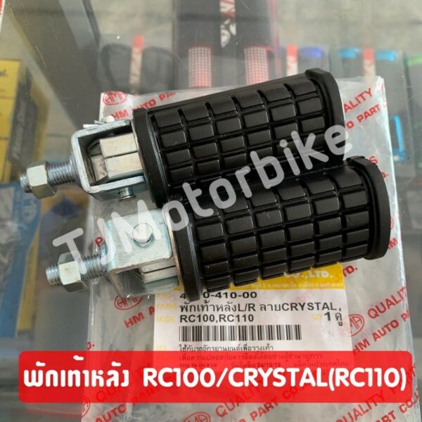 พักเท้าหลัง RC100/ RC110 CRYSTAL (คริสตัล) งานคุณภาพดี