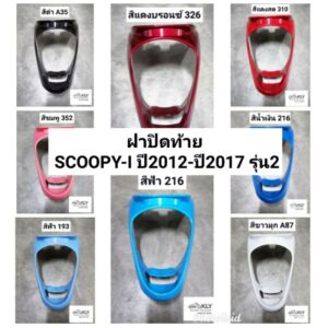 ฝาปิดท้าย​ ฝาปิดท้ายเบาะ SCOOPY-I​ ปี2012-ปี2017​ รุ่น2 สกู๊ปปี้ไอ​ ทุกสี​ อย่างดี​ งานNCA