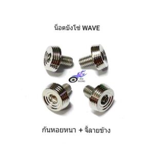 น็อตบังโซ่ ใส่บังโซ่ WAVE เลสก้นหอยหนา+จี้ลายข้าง **ราคา/1 ตัว**